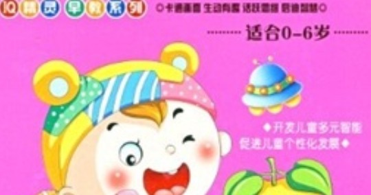 IQ精靈系列黃金早教（4VCD） 曬單實拍圖