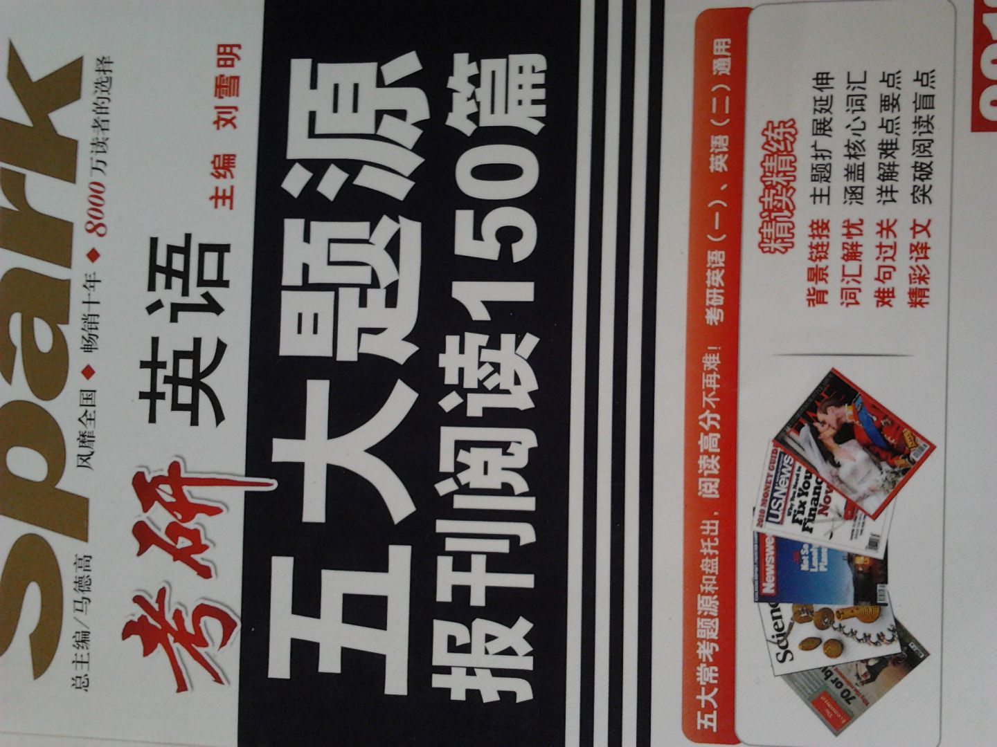 星火英語(yǔ)·2013考研英語(yǔ)五大題源報(bào)刊閱讀150篇 曬單實(shí)拍圖