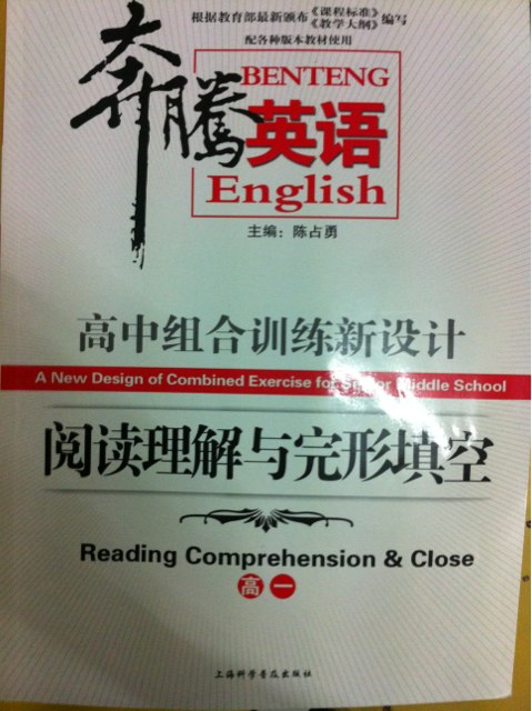 奔騰英語(yǔ)·高中組合訓練新設計：閱讀理解與完形填空（高1） 曬單實(shí)拍圖