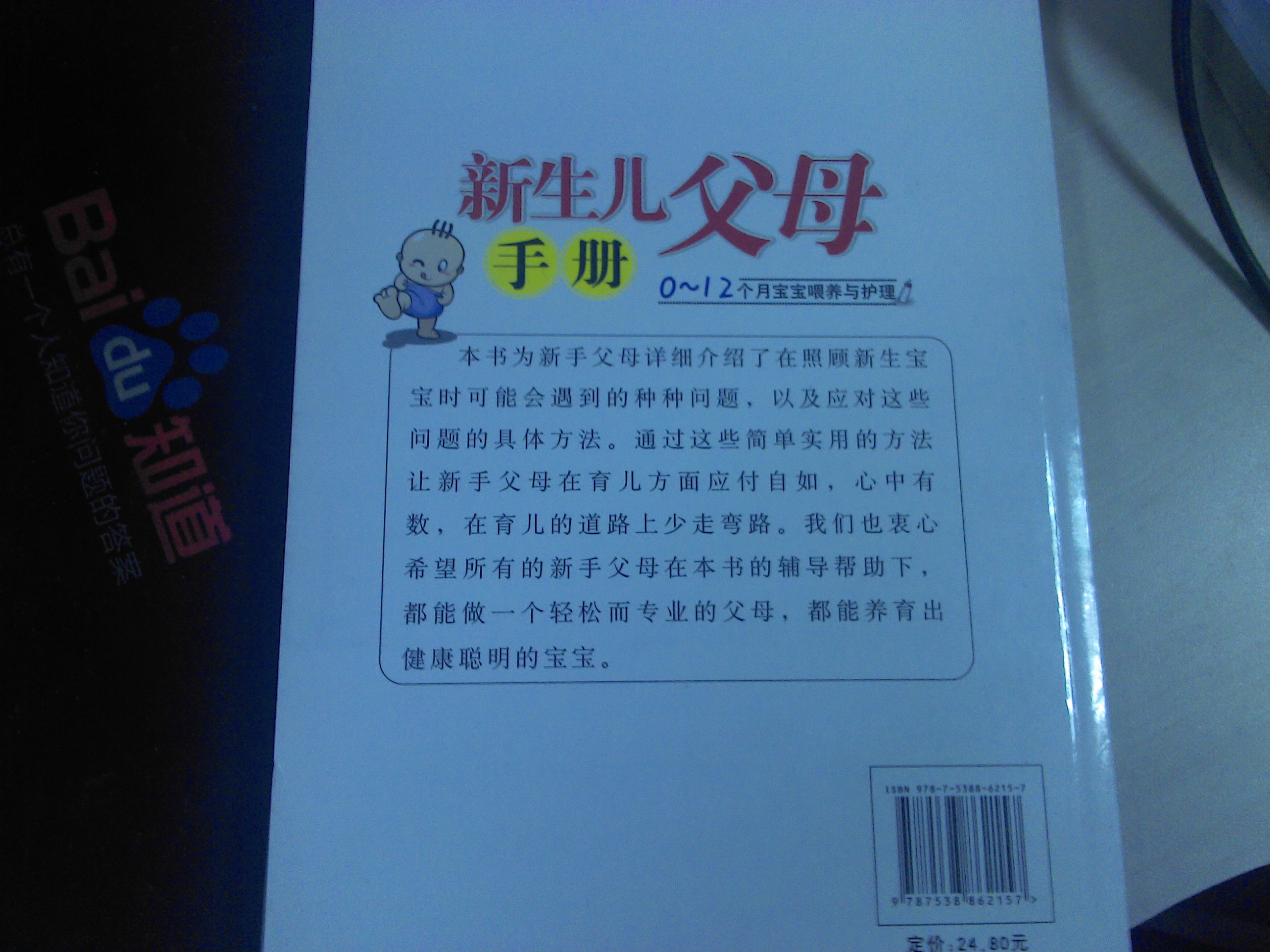 新生兒父母手冊(cè)（0-12個(gè)月寶寶喂養(yǎng)與護(hù)理最新版） 曬單實(shí)拍圖