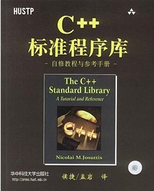 C++標(biāo)準(zhǔn)程序庫(kù)：自修教程與參考手冊(cè) 曬單實(shí)拍圖