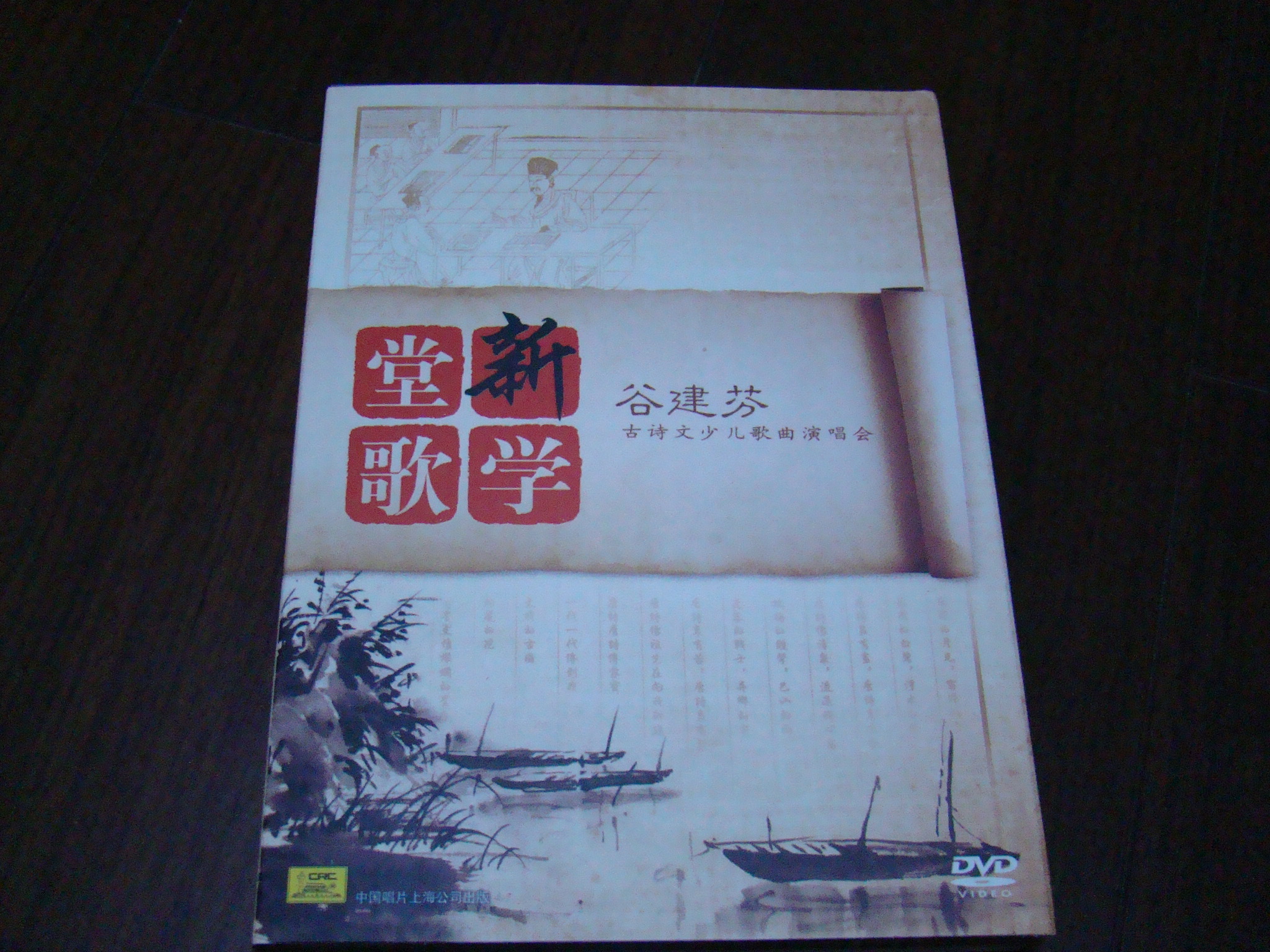 谷建芬：古詩(shī)文少兒古詩(shī)詞歌曲演唱會(huì )（DVD） 曬單實(shí)拍圖