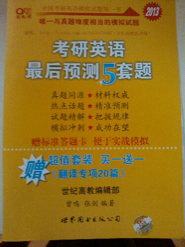 2013考研英語(yǔ)最后預測5套題（贈《翻譯專(zhuān)項20篇》） 曬單實(shí)拍圖