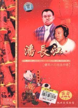 潘長(cháng)江：爆笑小品精選合輯（4VCD） 曬單實(shí)拍圖