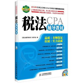 2012年注冊會計師（CPA）全國統(tǒng)考輔導教材系列：稅法輔導教材（附DVD光盤1張）（人郵普華出品） 曬單實拍圖