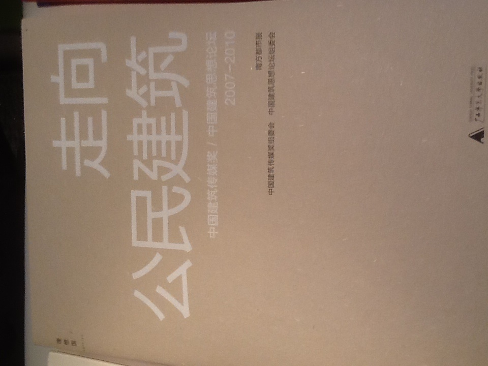 走向公民建筑 曬單實(shí)拍圖
