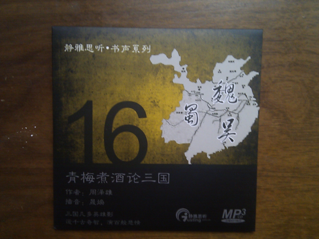 靜雅思聽·書聲系列16：青梅煮酒論三國（CD）（京東專賣） 曬單實拍圖