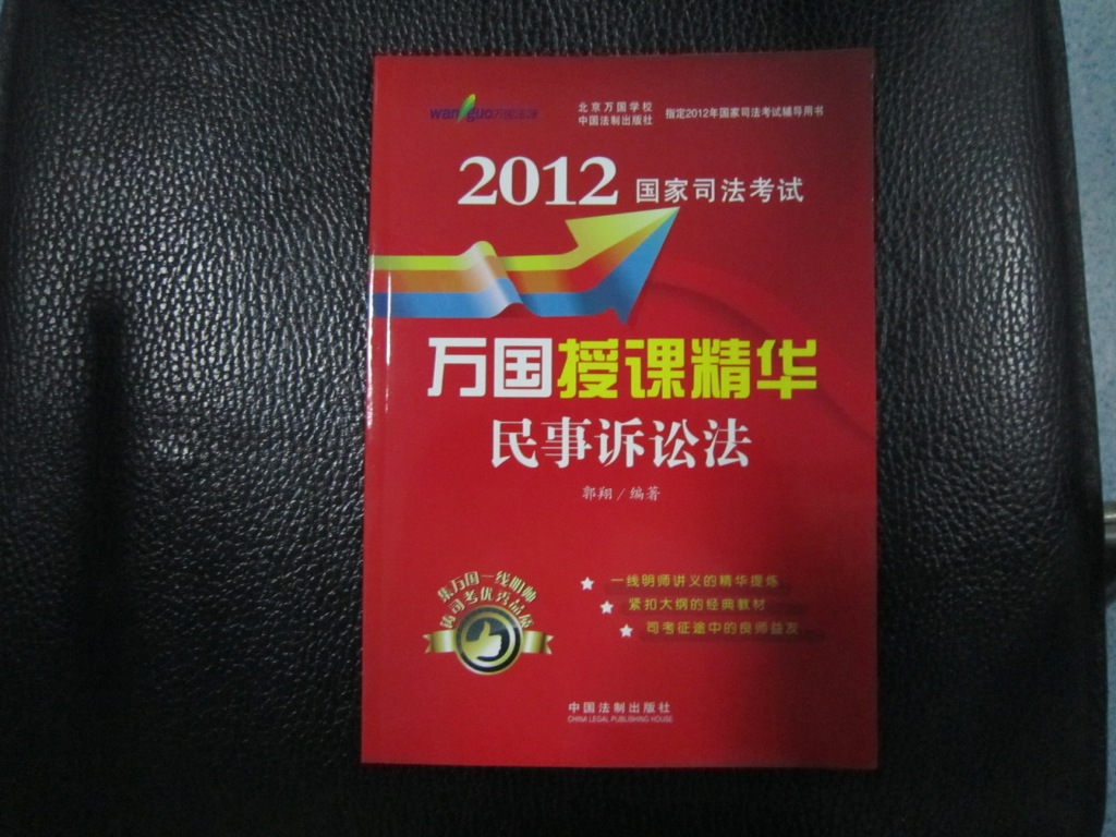 民事訴訟法：2012國家司法考試萬(wàn)國授課精華 曬單實(shí)拍圖