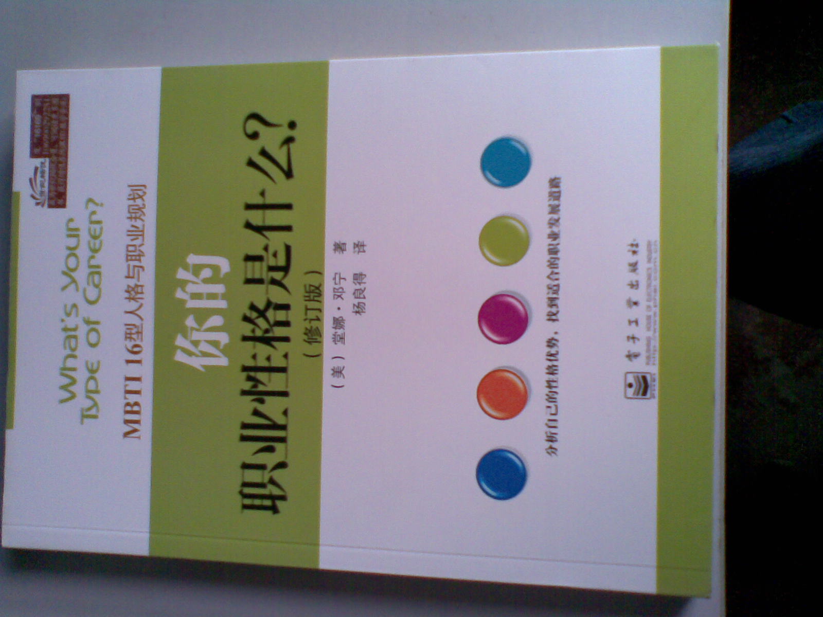 你的職業(yè)性格是什么？：MBTI16型人格與職業(yè)規劃（修訂版） 曬單實(shí)拍圖