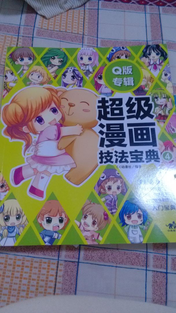 超級漫畫技法寶典4:Q版專輯 曬單實拍圖