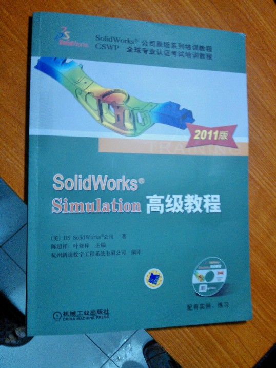 SolidWorks Simulation高級(jí)教程（2011版） 曬單實(shí)拍圖