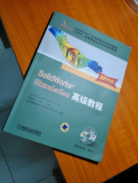 SolidWorks Simulation高級(jí)教程（2011版） 曬單實(shí)拍圖