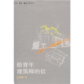 給青年建筑師的信 曬單實(shí)拍圖