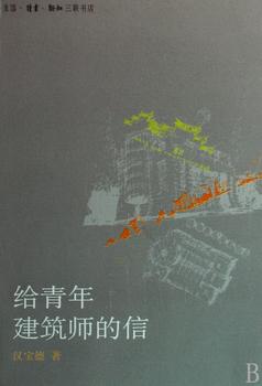 給青年建筑師的信 曬單實(shí)拍圖