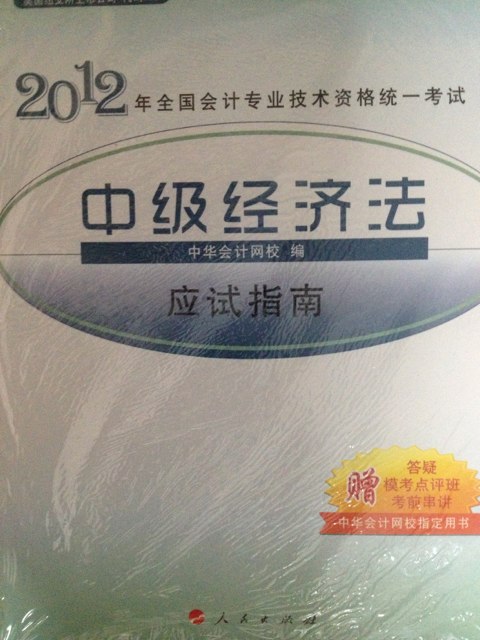 夢(mèng)想成真系列輔導(dǎo)叢書(shū)·2012全國(guó)會(huì)計(jì)專業(yè)技術(shù)資格統(tǒng)一考試：中級(jí)經(jīng)濟(jì)法應(yīng)試指南 曬單實(shí)拍圖