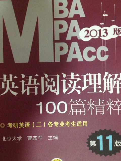 2013MBA、MPA、MPAcc聯(lián)考英語(yǔ)專項(xiàng)訓(xùn)練系列：英語(yǔ)歷年真題精解（第4版） 曬單實(shí)拍圖