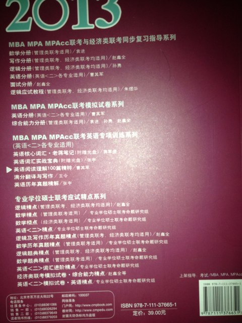 2013MBA、MPA、MPAcc聯(lián)考英語(yǔ)專項(xiàng)訓(xùn)練系列：英語(yǔ)歷年真題精解（第4版） 曬單實(shí)拍圖
