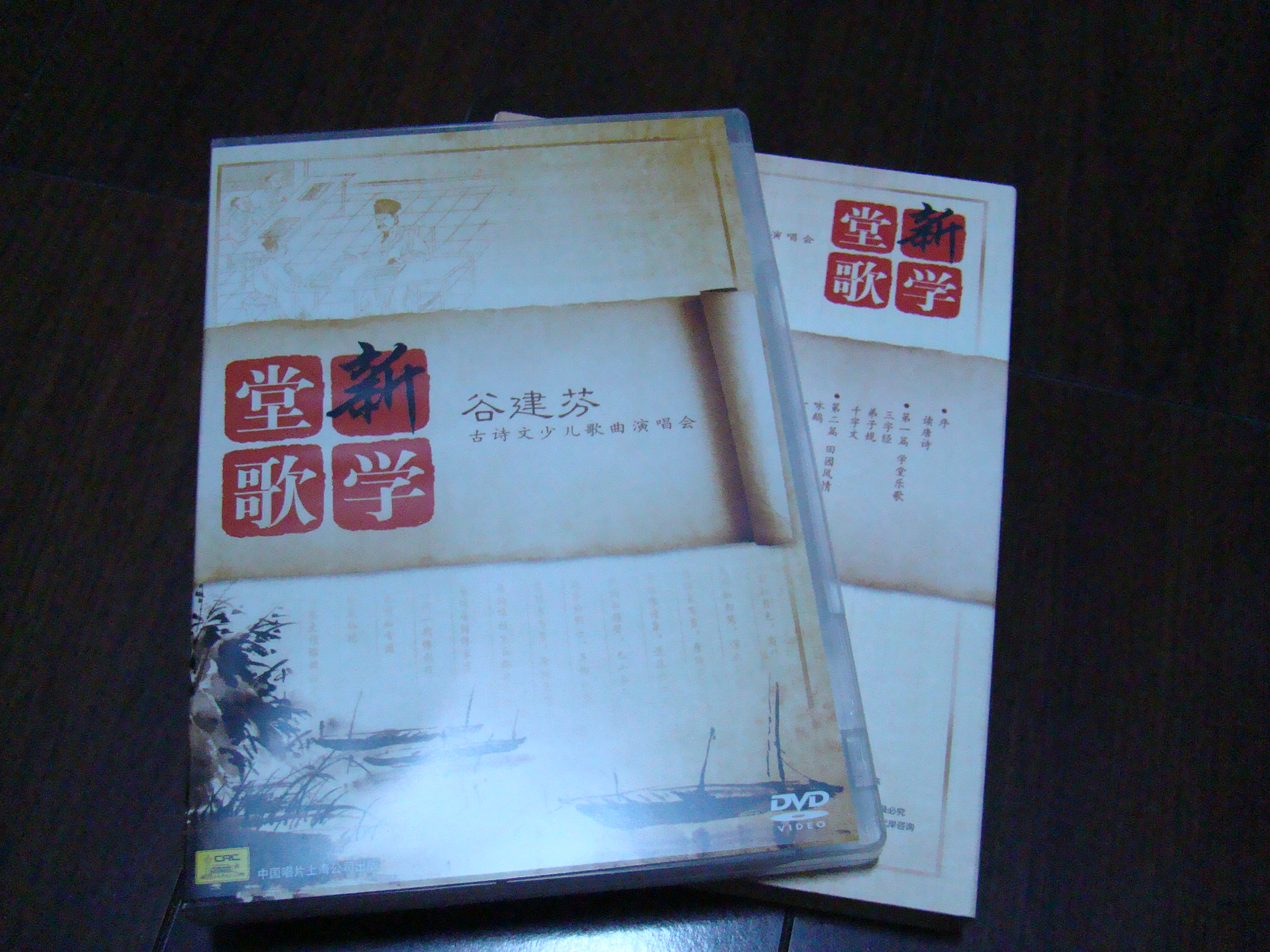 谷建芬：古詩(shī)文少兒古詩(shī)詞歌曲演唱會(huì )（DVD） 曬單實(shí)拍圖
