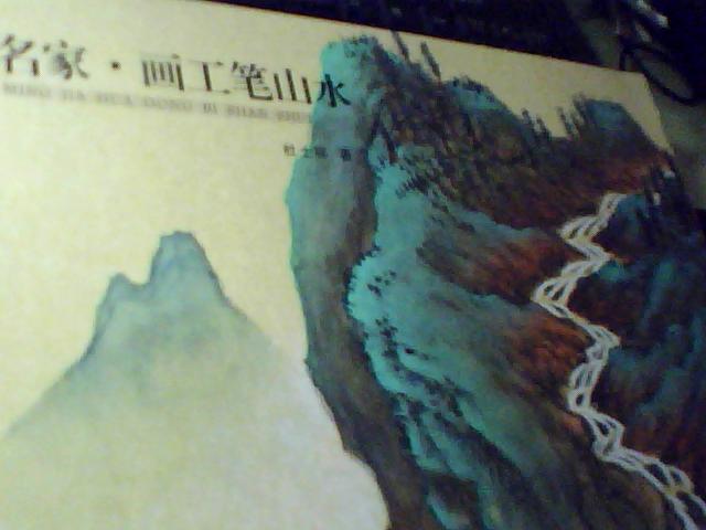 工筆山水技法全解 曬單實(shí)拍圖