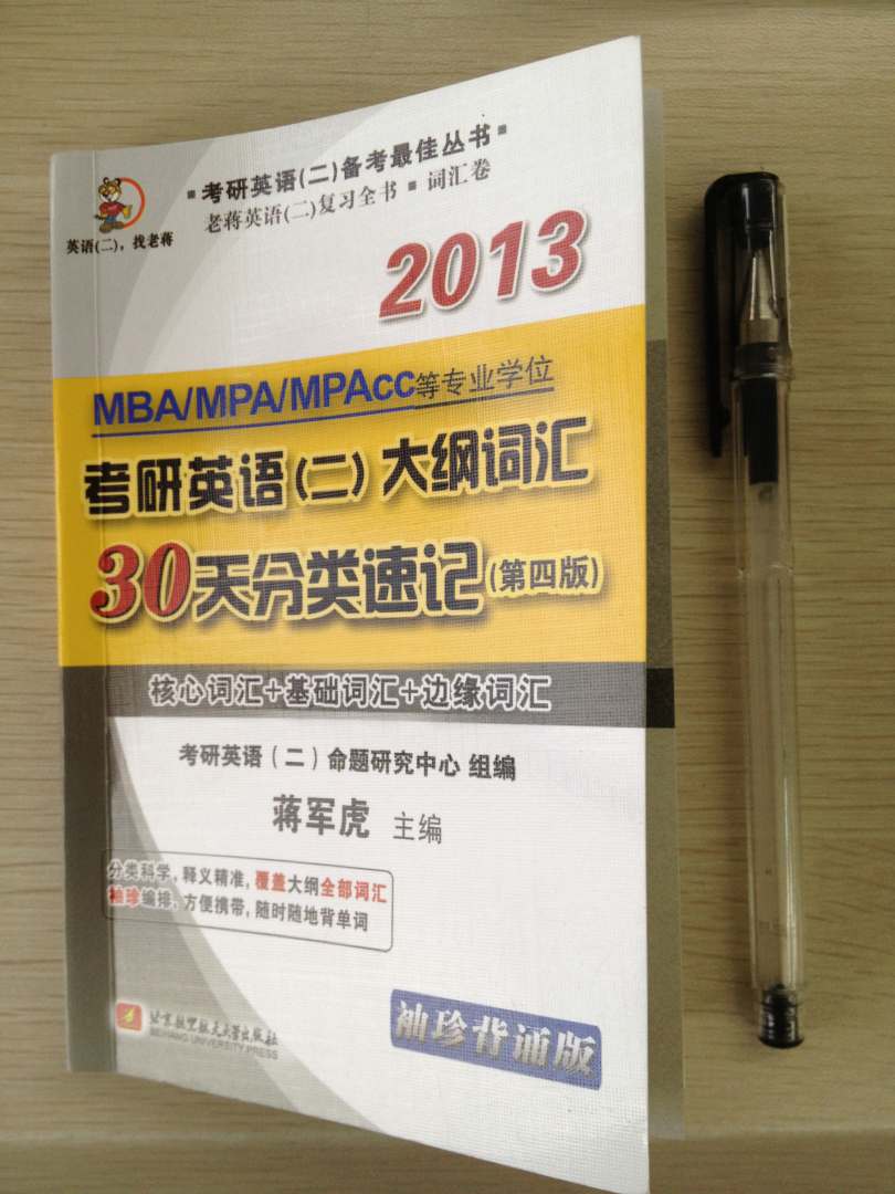 蔣軍虎2013考研英語（2）大綱詞匯30天分類速記（袖珍背誦版）（第4版） 曬單實(shí)拍圖