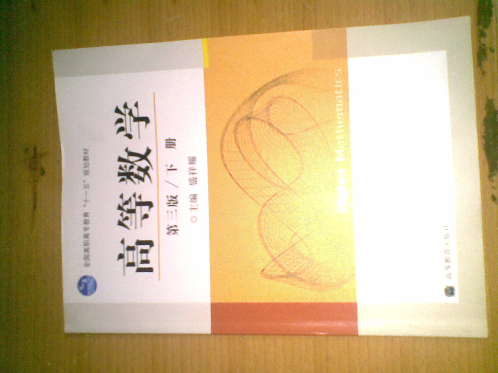 全國高職高專教育“十一五”規(guī)劃教材：高等數(shù)學(xué)（下冊）（第3版） 曬單實拍圖
