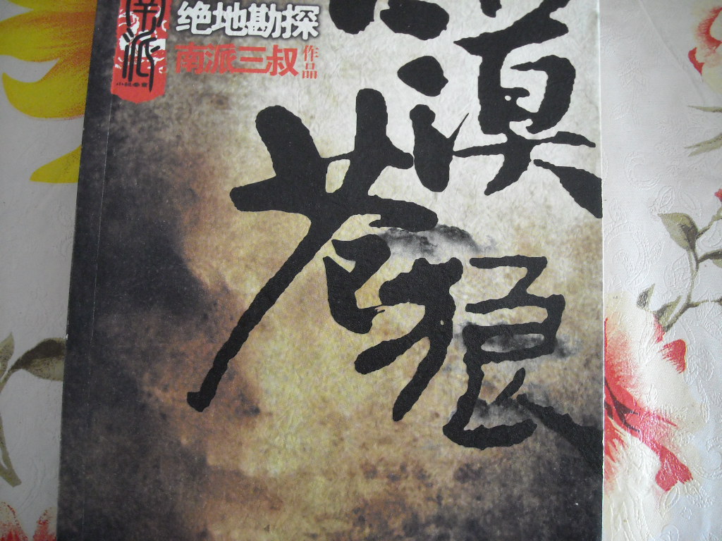 大漠蒼狼：絕地勘探 曬單實(shí)拍圖