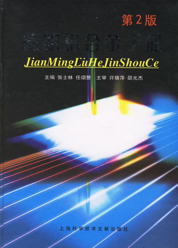 簡(jiǎn)明鋁合金手冊(cè) 曬單實(shí)拍圖