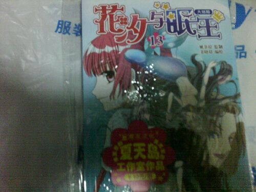花汐與眠王12 曬單實拍圖
