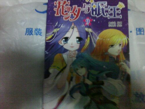 花汐與眠王12 曬單實拍圖