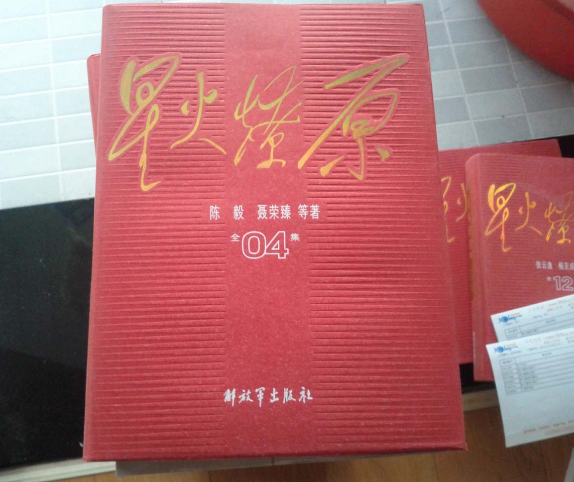 星火燎原全集4 曬單實(shí)拍圖