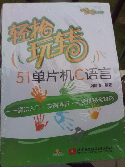 輕松玩轉51單片機C語言：魔法入門·實例解析·開發(fā)揭秘全攻略（附光盤1張） 曬單實拍圖