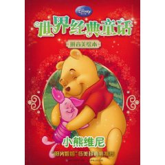 世界經(jīng)典童話(huà)·拼音美繪本：小熊維尼 曬單實(shí)拍圖