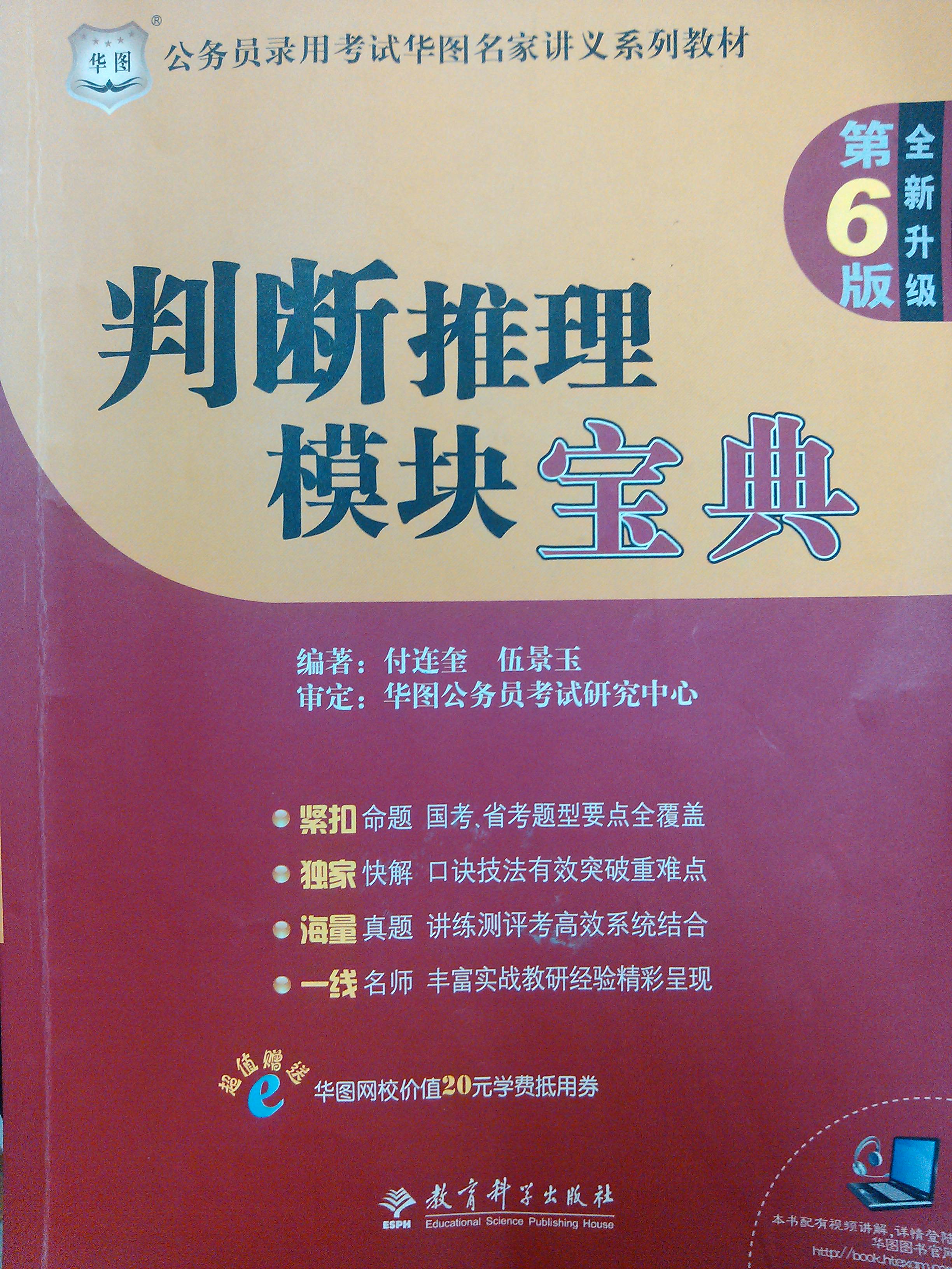 公務(wù)員錄用考試華圖名家講義系列教材（第6版）：判斷推理模塊寶典 曬單實(shí)拍圖
