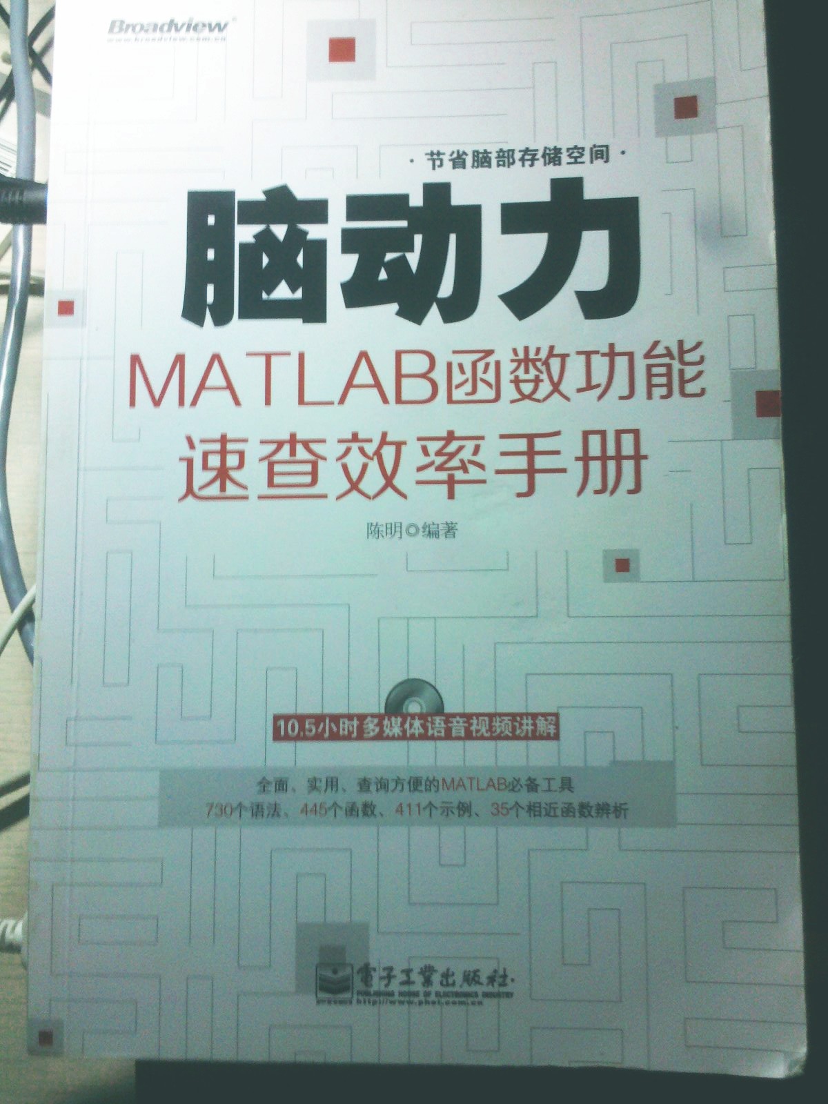 脑动力：MATLAB函数功能速查效率手册（附DVD光盘1张）(博文视点出品) 实拍图