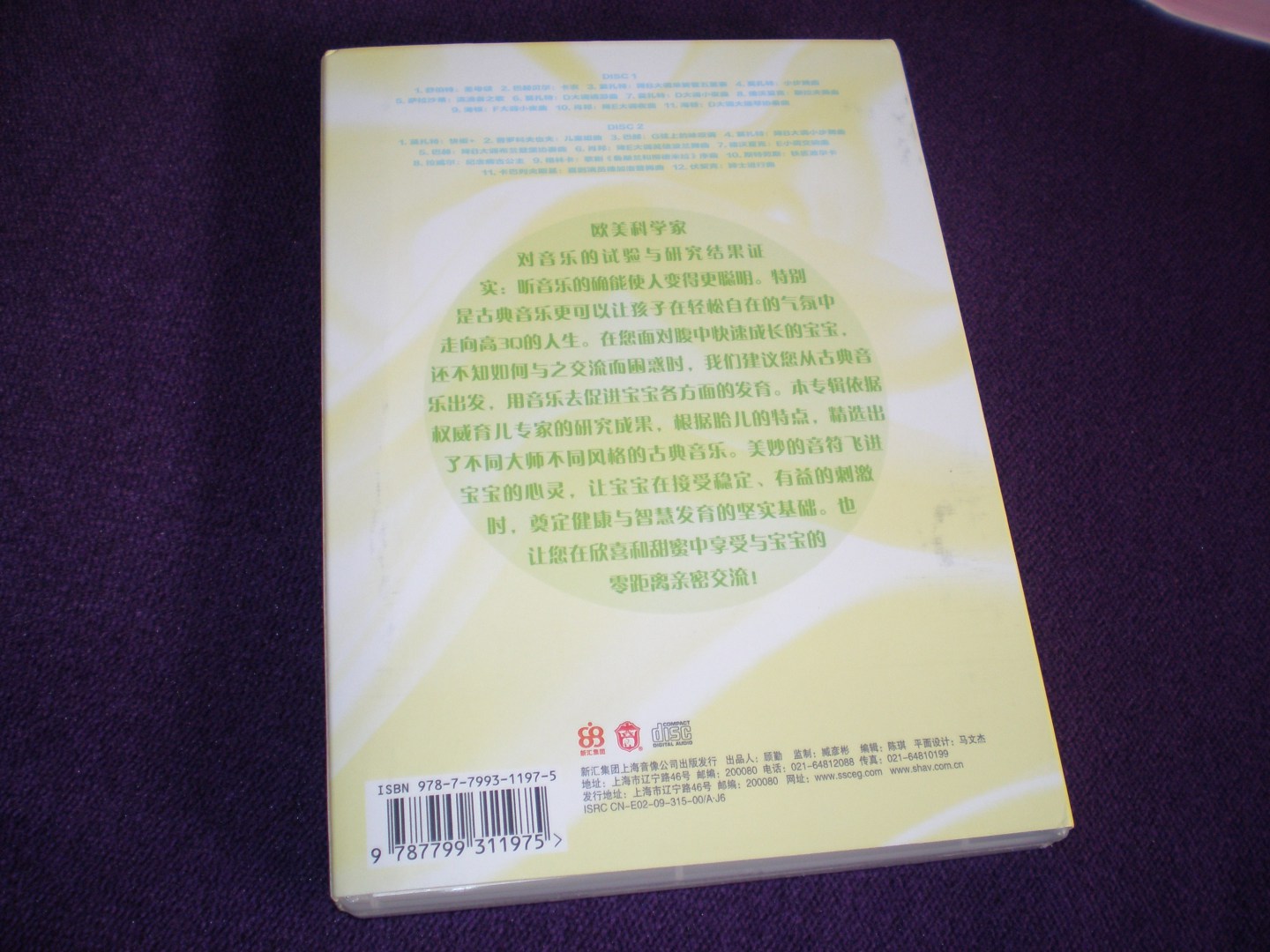古典胎教音樂（CD） 曬單實拍圖