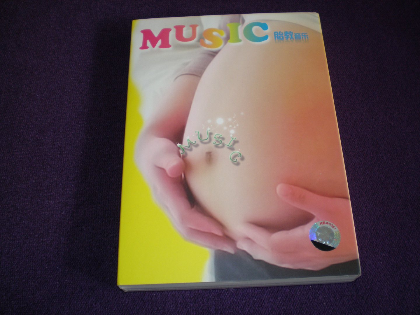 古典胎教音樂（CD） 曬單實拍圖