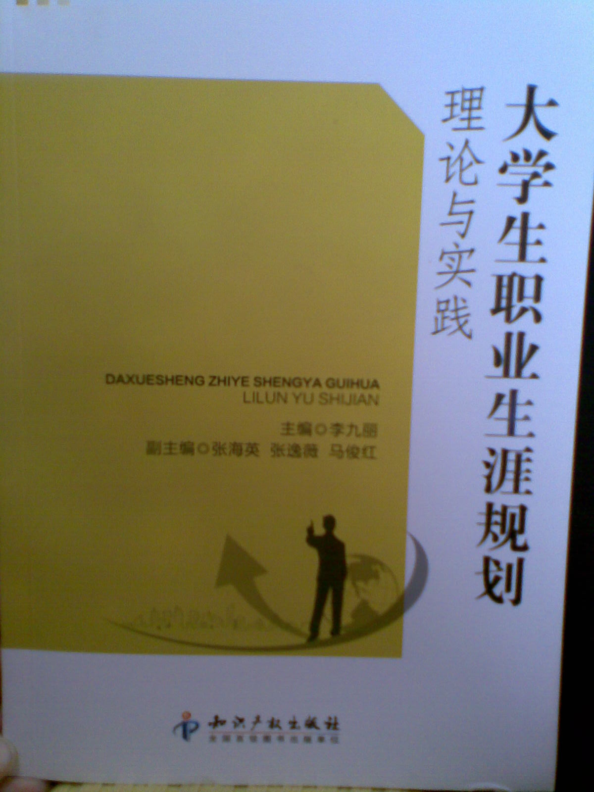 大學(xué)生職業(yè)生涯規(guī)劃理論與實踐 曬單實拍圖