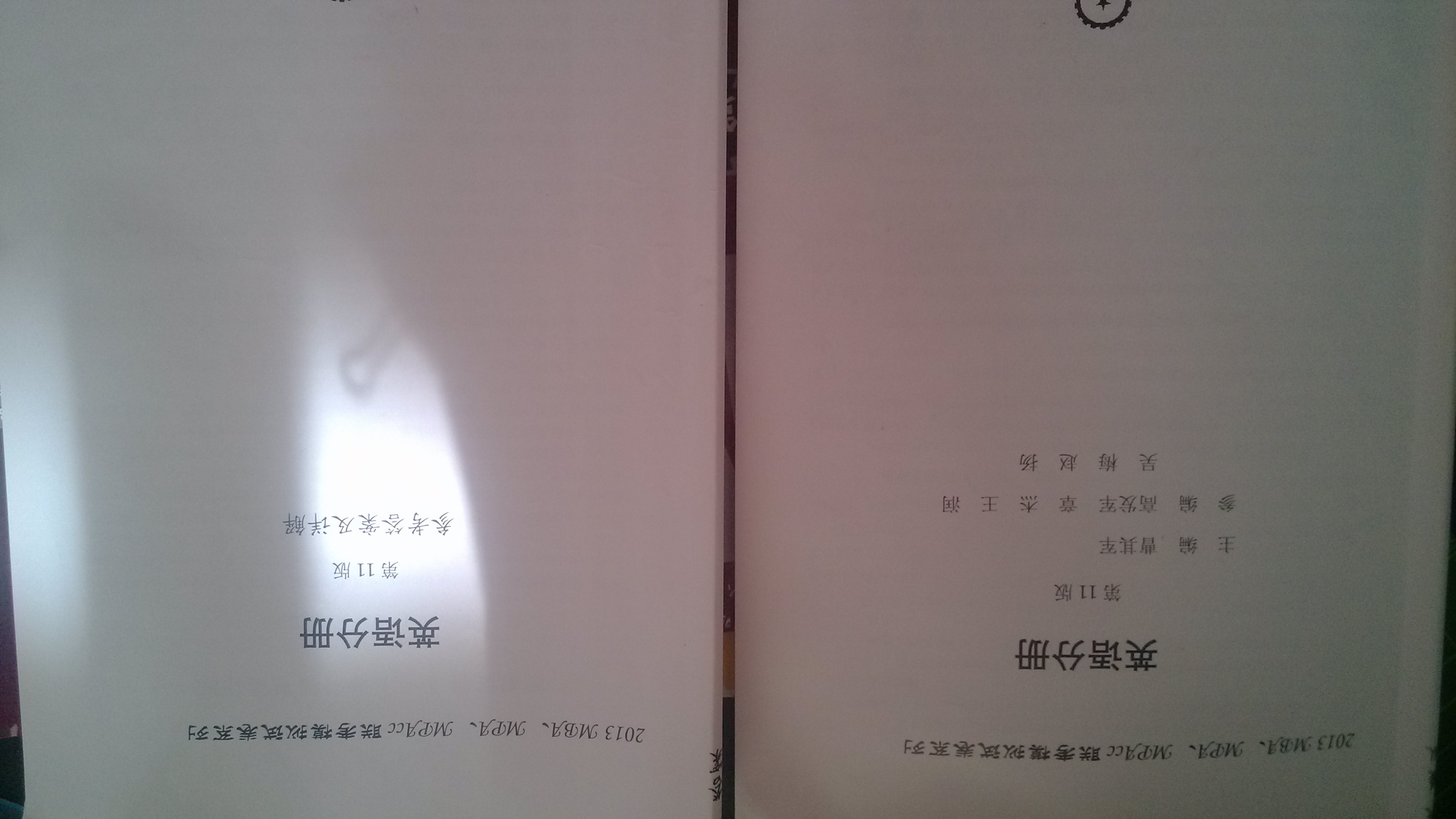 2013MBA MPA MPAcc聯(lián)考模擬試卷系列：英語分冊（第11版） 曬單實拍圖