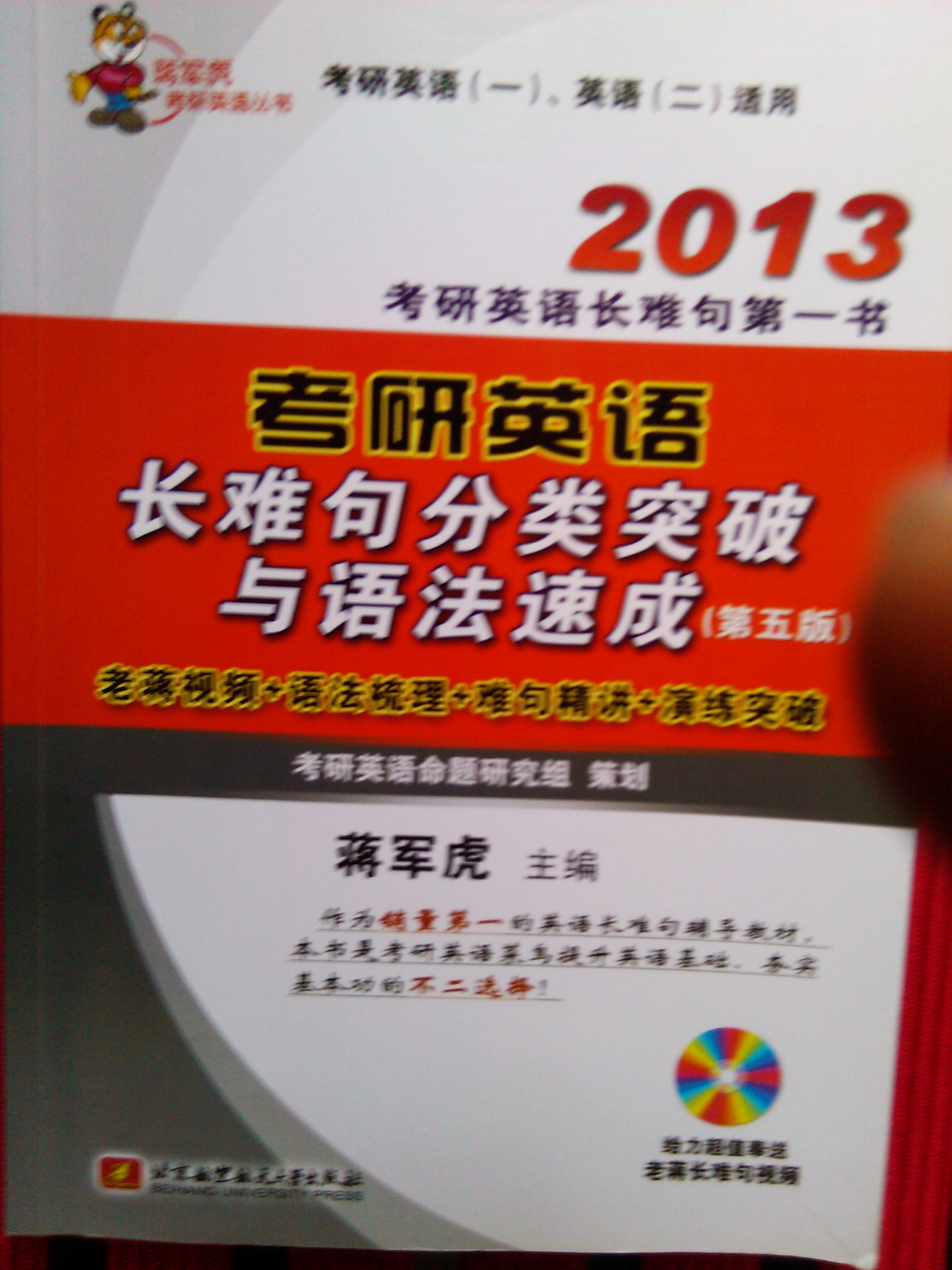 蔣軍虎考研英語(yǔ)叢書(shū)：2013考研英語(yǔ)長(cháng)難句分類(lèi)突破與語(yǔ)法速成（第5版）（附光盤(pán)1張） 曬單實(shí)拍圖