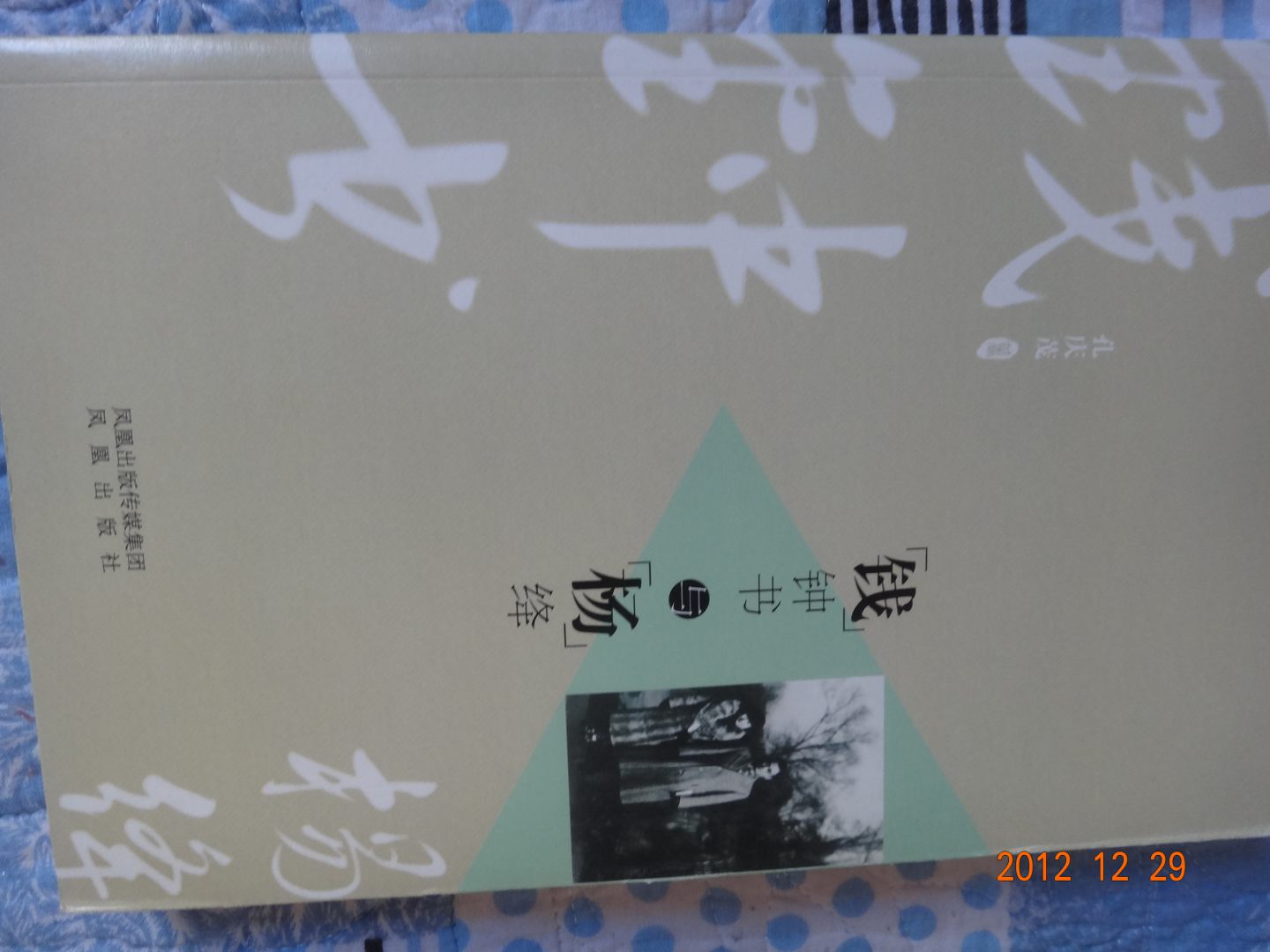 錢鐘書與楊絳 曬單實拍圖