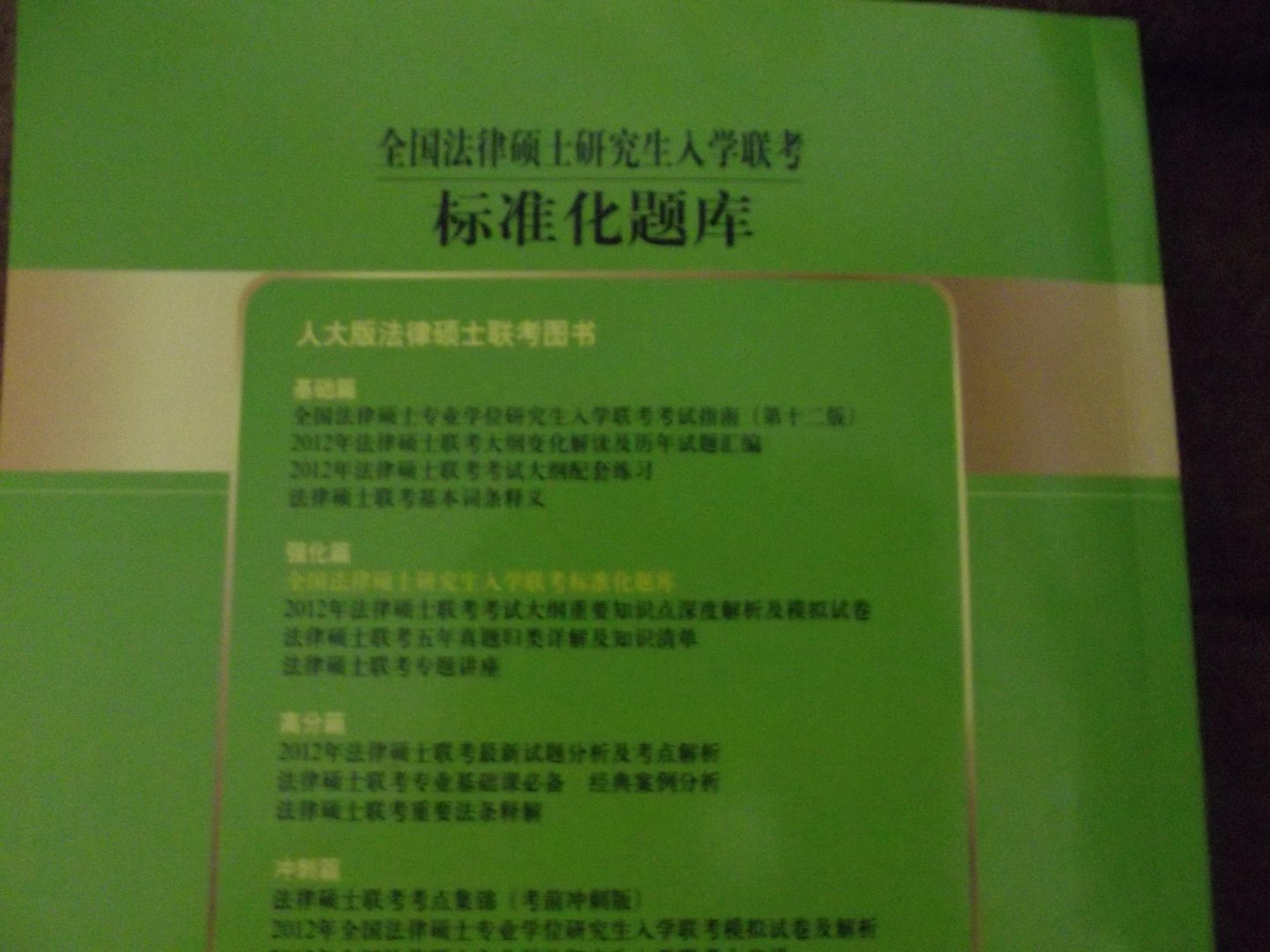 全國法律碩士研究生入學(xué)聯(lián)考標準化題庫（第5版） 曬單實(shí)拍圖
