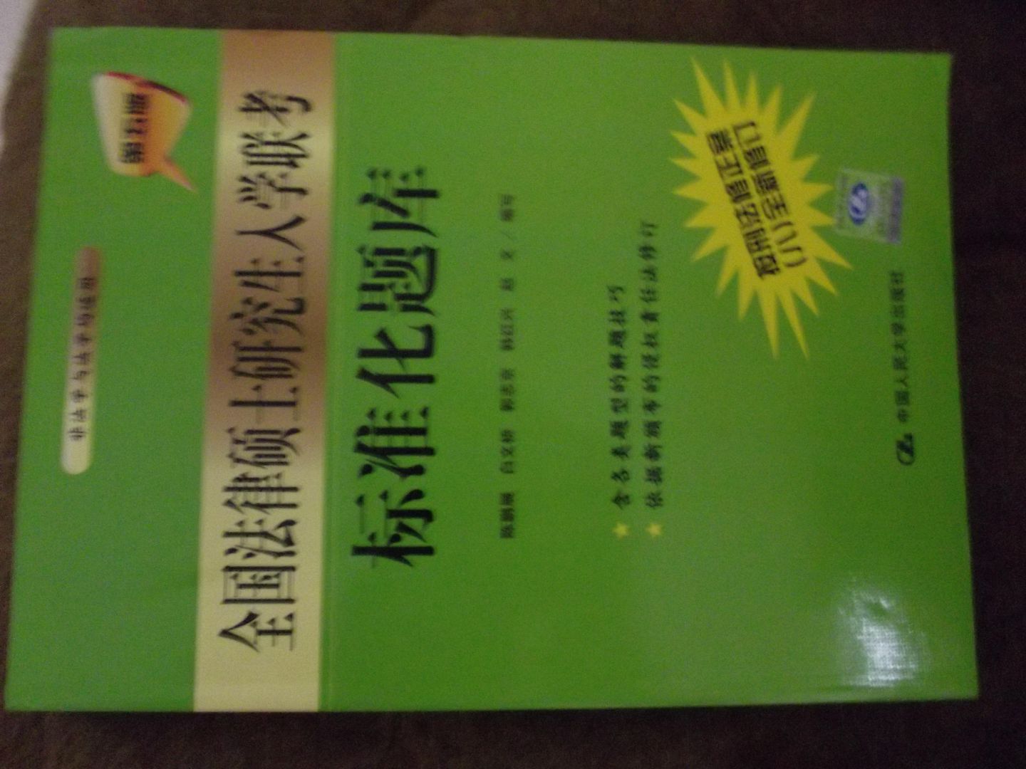 全國法律碩士研究生入學(xué)聯(lián)考標準化題庫（第5版） 曬單實(shí)拍圖