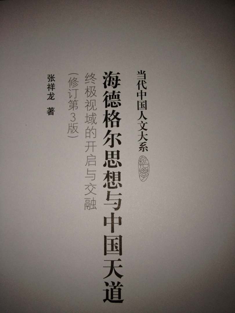 海德格爾思想與中國天道：終極視域的開(kāi)啟與交融（修訂第3版） 曬單實(shí)拍圖
