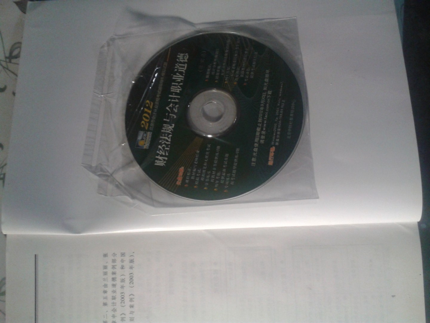 2012年北京市會計從業(yè)資格考試輔導用書·模擬試題：財經(jīng)法規(guī)與會計職業(yè)道德（附光盤1張） 曬單實拍圖