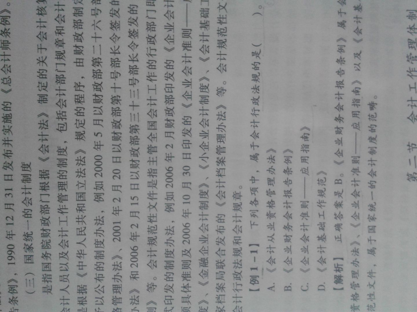 2012年北京市會計從業(yè)資格考試輔導用書·模擬試題：財經(jīng)法規(guī)與會計職業(yè)道德（附光盤1張） 曬單實拍圖