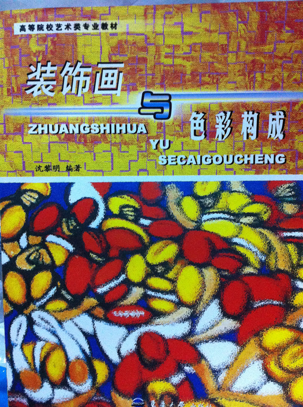 裝飾畫與色彩構成（第2版） 曬單實拍圖