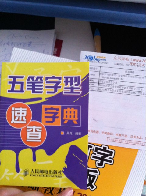 五筆字型速查字典(異步圖書出品) 曬單實(shí)拍圖