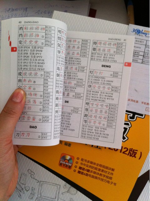 五筆字型速查字典(異步圖書出品) 曬單實(shí)拍圖