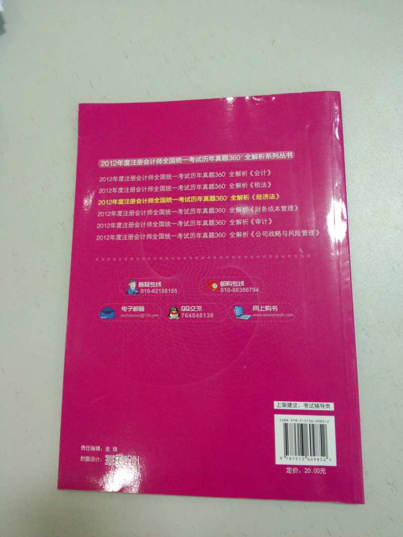 2012年度注冊會計(jì)師全國統(tǒng)一考試歷年真題360°全解析：經(jīng)濟(jì)法 曬單實(shí)拍圖