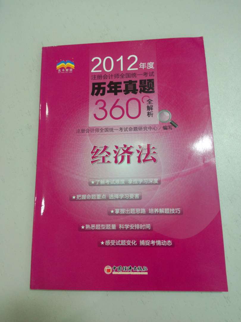2012年度注冊會計(jì)師全國統(tǒng)一考試歷年真題360°全解析：經(jīng)濟(jì)法 曬單實(shí)拍圖